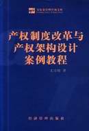 产权制度改革与产权架构设计案例教程