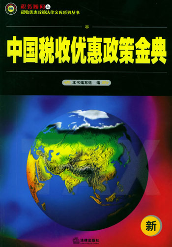 中国税收优惠政策金典