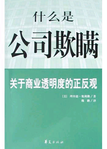 什么是公司欺瞒·关于商业透明度的正反观