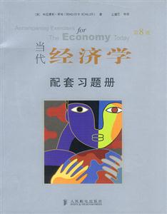 当代经济学配套习题册:第8版-技术教育社区