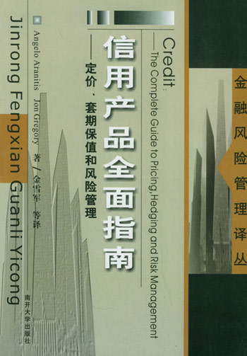 信用产品全面指南：定价、套期保值和风险管理