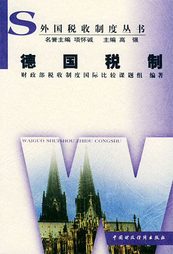 德国税制