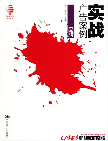 实战广告案例·品牌