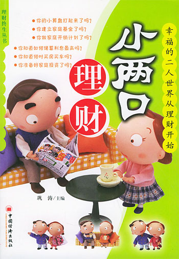 小两口理财