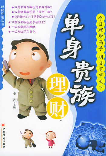 单身贵族理财