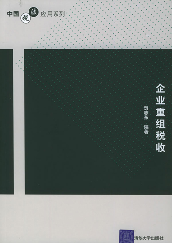 企业重组税收