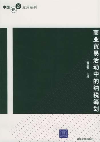 商业贸易活动中的纳税筹划