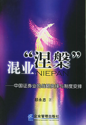 混业“涅槃“：中国证券业的战略抉择与制度安排
