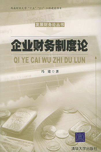 企业财务制度论
