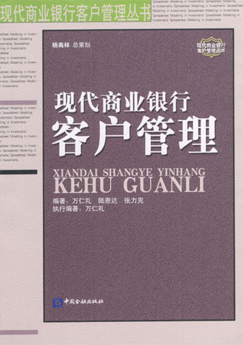 现代商业银行客户管理