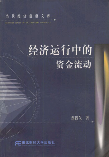 经济运行中的资金流动