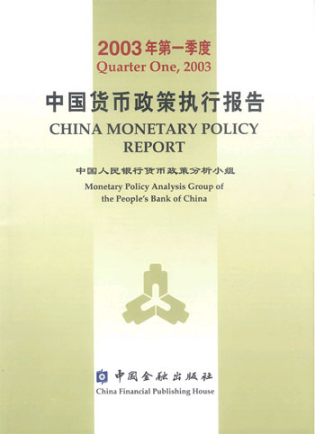 中国货币政策执行报告:2003年第一季度