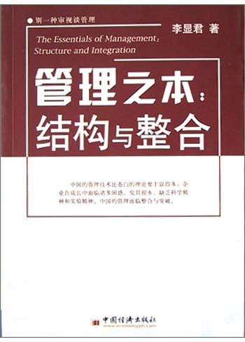 管理之本(结构与整合)