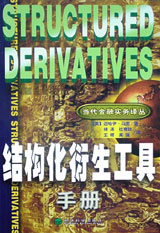 结构化衍生工具手册