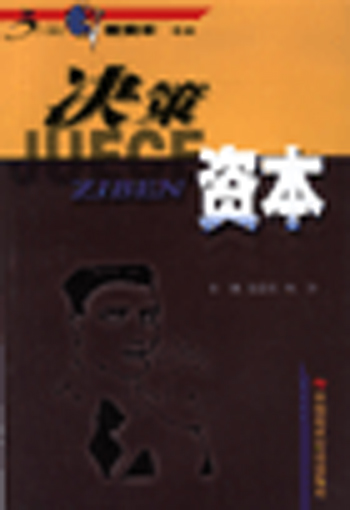 决策资本