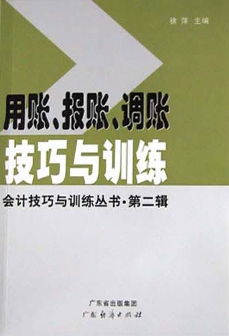 用账、报账、调账技巧与训练