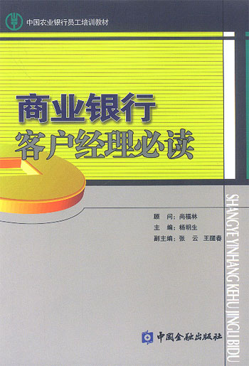 商業銀行客戶經理必讀