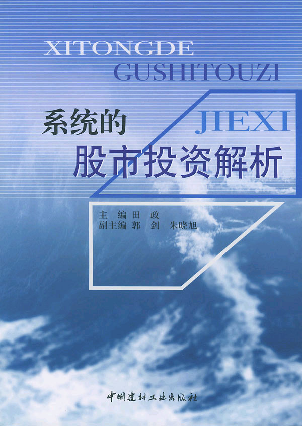 系统的股市投资解析