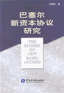 巴塞尔新资本协议研究-技术教育社区