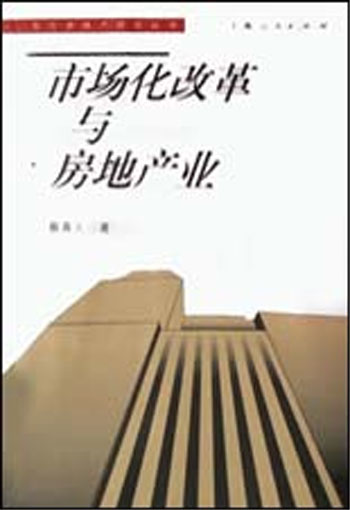 市场化改革与房地产业
