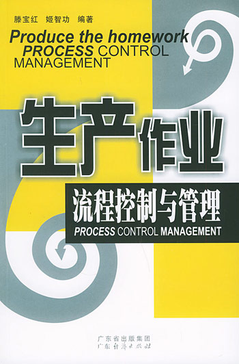生产作业流程控制与管理