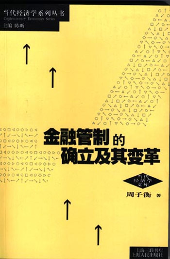 金融管制的确立及其变革