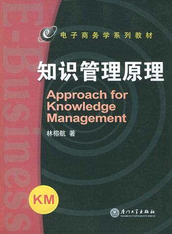 知识管理原理：从传统管理迈向知识管理的理论与实践
