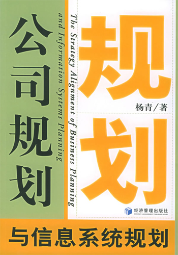 公司规划与信息系统规划