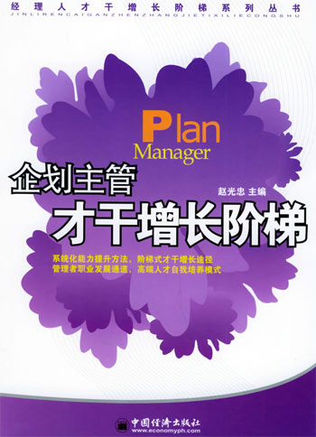 企划主管才干增长阶梯