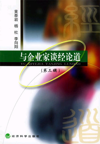 与企业家谈经论道.第3辑
