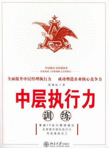 《中層執行力訓練》【價格 目錄 書評 正版】_中圖網(原中國圖書網)