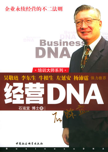 经营DNA