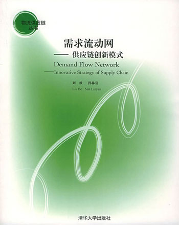 需求流动网：供应链创新模式