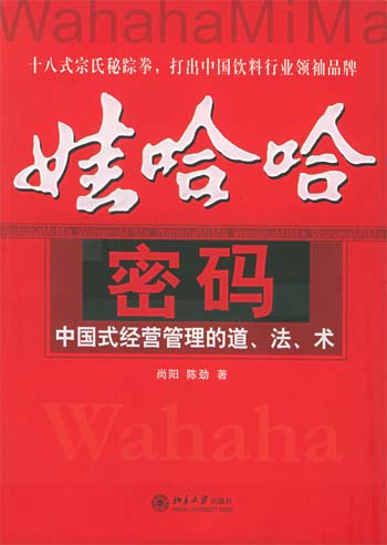 娃哈哈密码：中国式经营管理的道、法、术