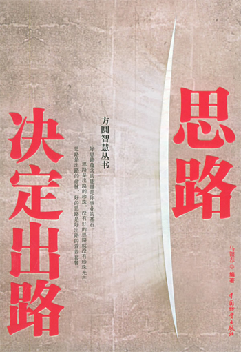 思路决定出路
