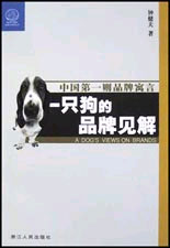一只狗的品牌见解