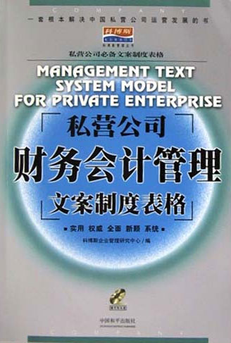 私营公司必备文案制度表格 私营公司财务会计管理文案制度表格