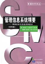 管理信息系统精要:网络企业中的组织和技术