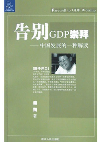 告别GDP崇拜:中国发展的一种解读