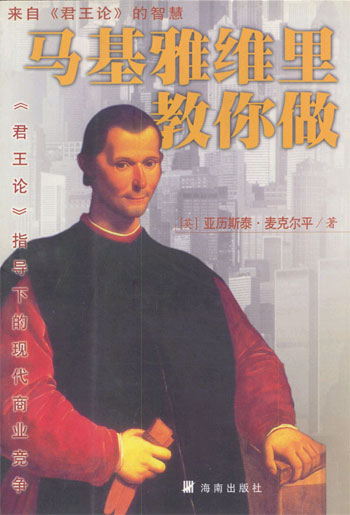 马基雅维里教你做