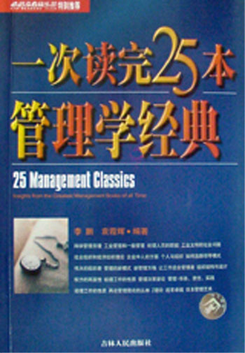 一次读完25本管理学经典