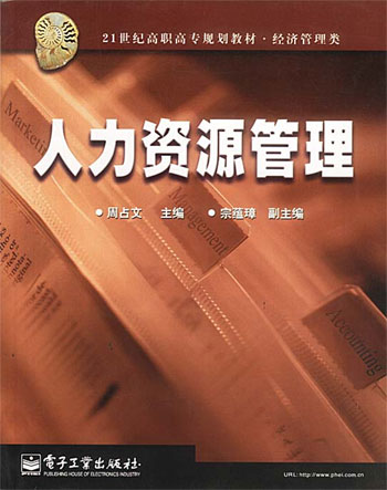 人力资源管理