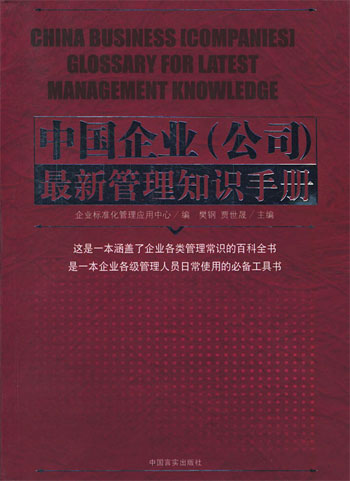 中国企业（公司）最新管理知识手册