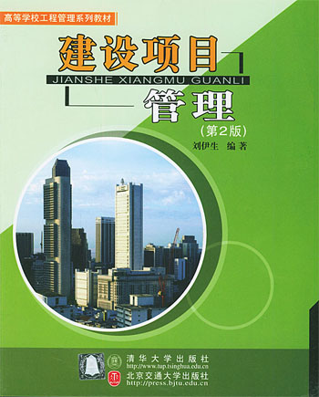 建设项目管理