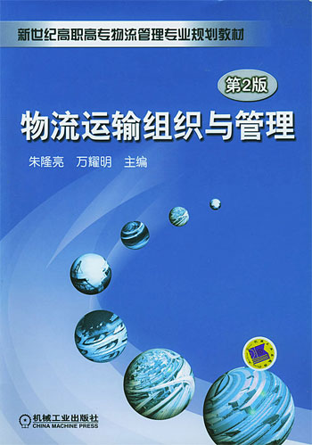 物流运输组织与管理
