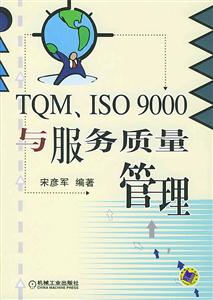 TQM、ISO9000与服务质量管理-技术教育社区