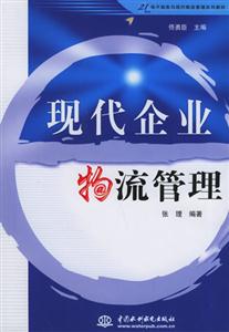 现代企业物流管理-技术教育社区
