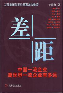 差距(中国一流企业离世界一流企业有多远)-技术教育社区