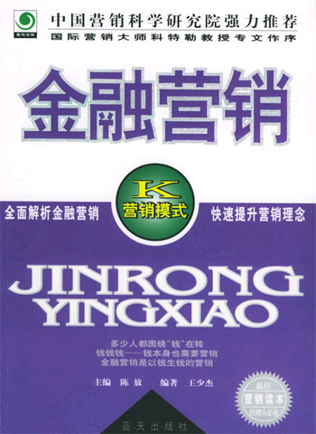 金融营销