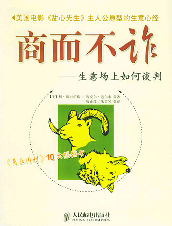 商而不诈--生意场上如何谈判
